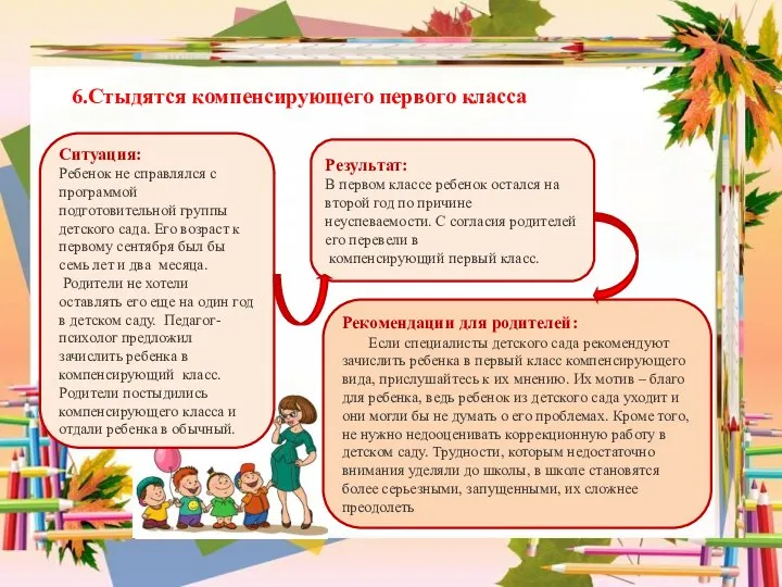 6.Стыдятся компенсирующего первого класса Ситуация: Ребенок не справлялся с программой подготовительной