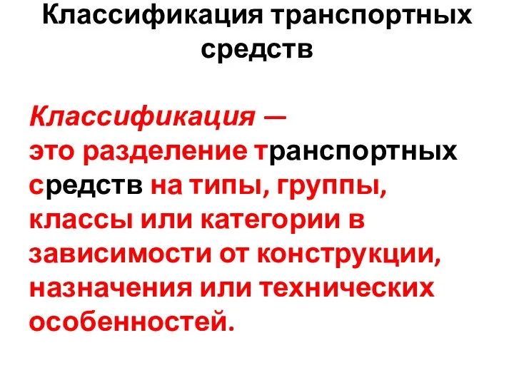 Классификация — это разделение транспортных средств на типы, группы, классы или