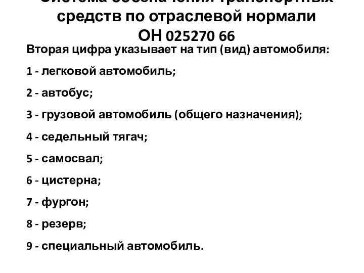 Вторая цифра указывает на тип (вид) автомобиля: 1 - легковой автомобиль;