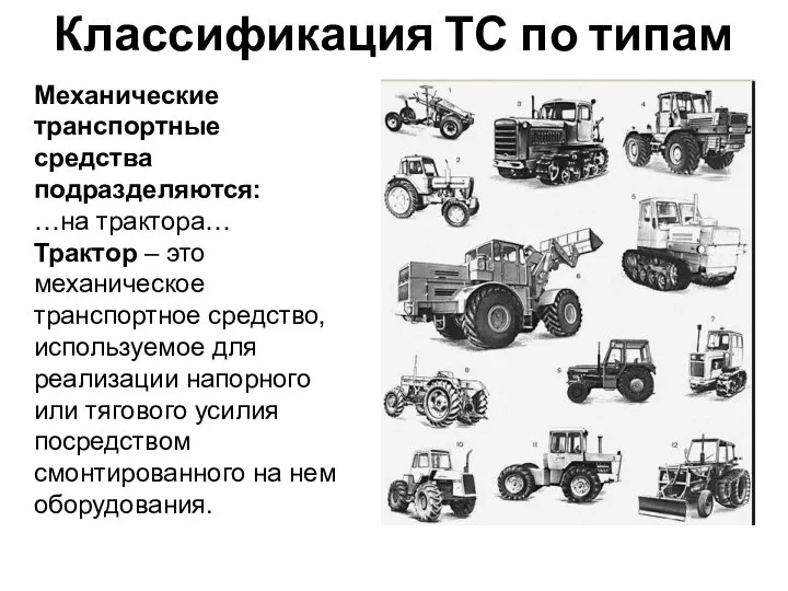 Механические транспортные средства подразделяются: …на трактора… Трактор – это механическое транспортное