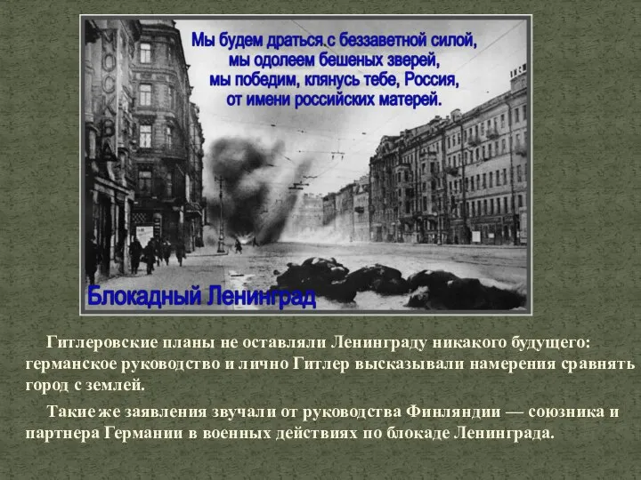 Гитлеровские планы не оставляли Ленинграду никакого будущего: германское руководство и лично