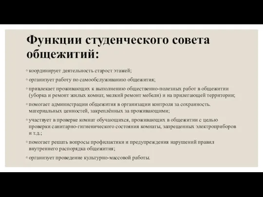 Функции студенческого совета общежитий: координирует деятельность старост этажей; организует работу по