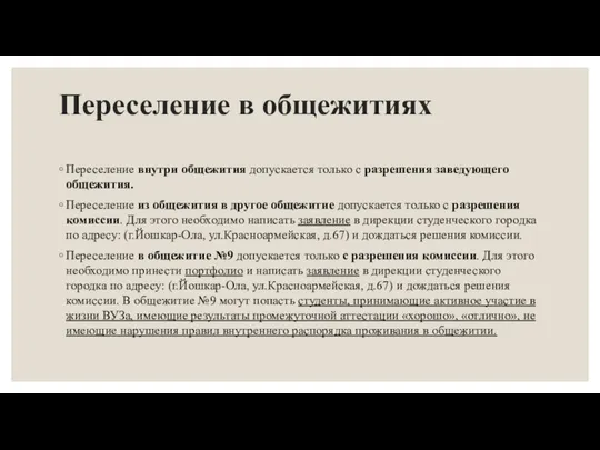 Переселение в общежитиях Переселение внутри общежития допускается только с разрешения заведующего