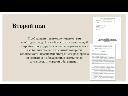 Второй шаг С собранным пакетом документов, вам необходимо подойти в общежитие