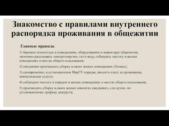 Знакомство с правилами внутреннего распорядка проживания в общежитии Главные правила: 1)