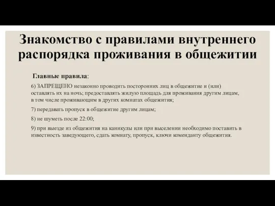 Знакомство с правилами внутреннего распорядка проживания в общежитии Главные правила: 6)