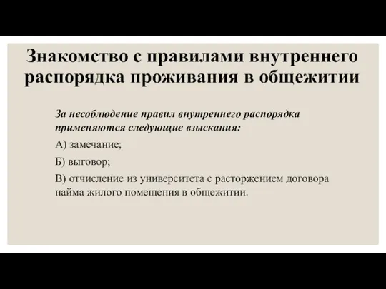 Знакомство с правилами внутреннего распорядка проживания в общежитии За несоблюдение правил