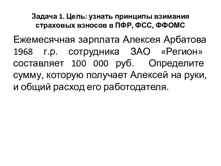 Задача 1. Цель: узнать принципы взимания страховых взносов в ПФР, ФСС,