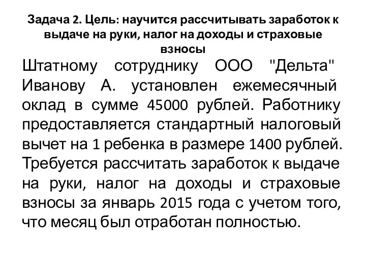 Задача 2. Цель: научится рассчитывать заработок к выдаче на руки, налог