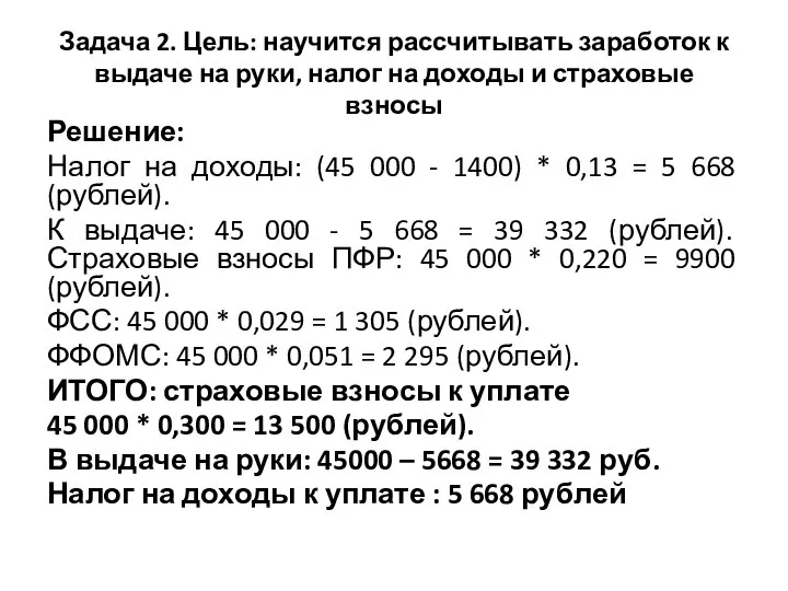 Задача 2. Цель: научится рассчитывать заработок к выдаче на руки, налог