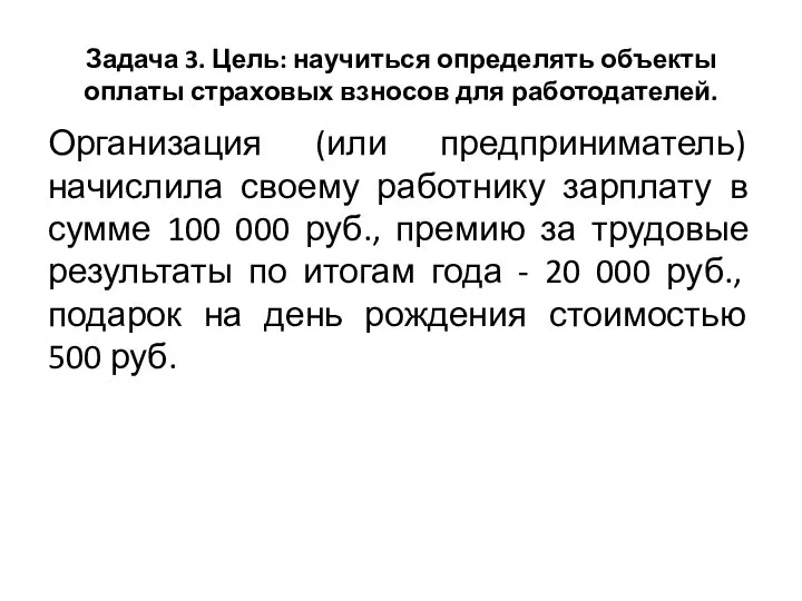 Задача 3. Цель: научиться определять объекты оплаты страховых взносов для работодателей.