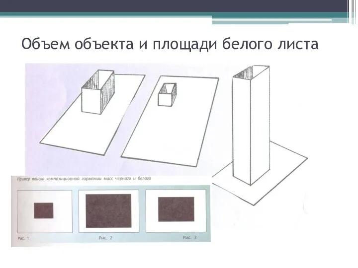 Объем объекта и площади белого листа