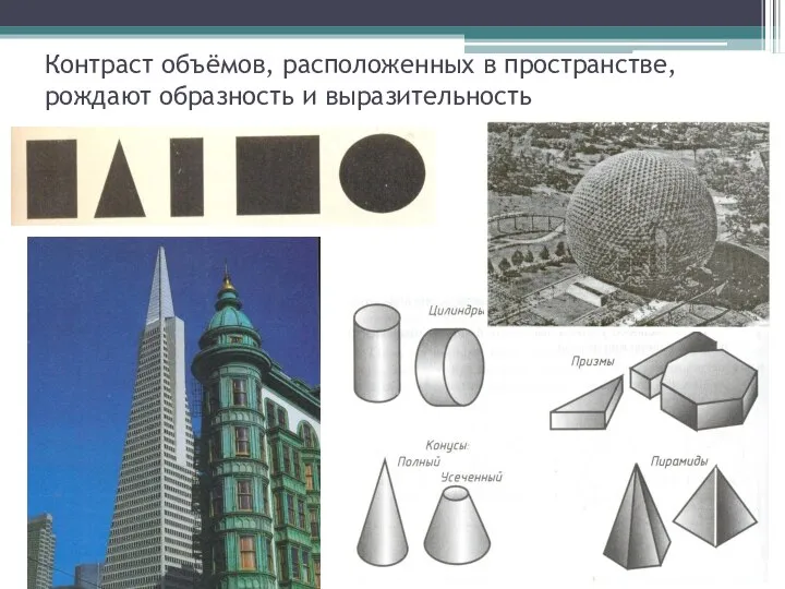 Контраст объёмов, расположенных в пространстве, рождают образность и выразительность