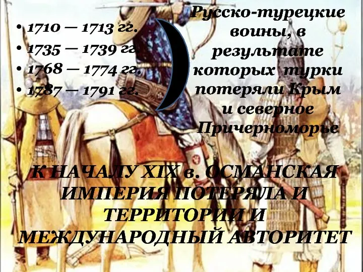 1710 — 1713 гг. 1735 — 1739 гг. 1768 — 1774