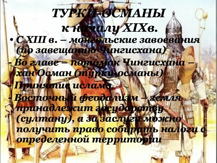 ТУРКИ-ОСМАНЫ к началу XIXв. С XIII в. – монгольские завоевания (по