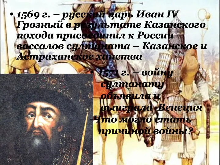 1569 г. – русский царь Иван IV Грозный в результате Казанского