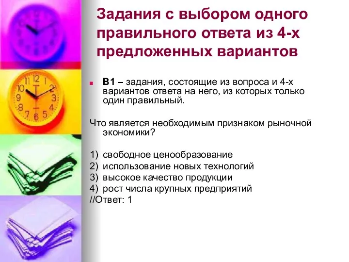 Задания с выбором одного правильного ответа из 4-х предложенных вариантов В1