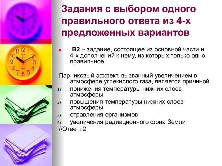 Задания с выбором одного правильного ответа из 4-х предложенных вариантов В2