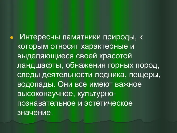 Интересны памятники природы, к которым относят характерные и выделяющиеся своей красотой