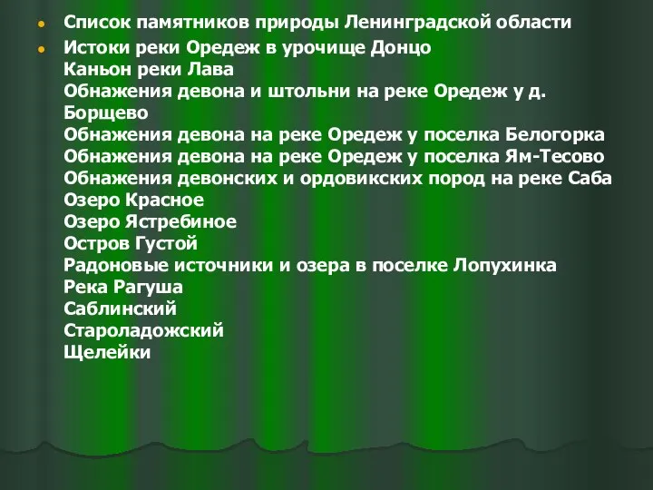 Список памятников природы Ленинградской области Истоки реки Оредеж в урочище Донцо