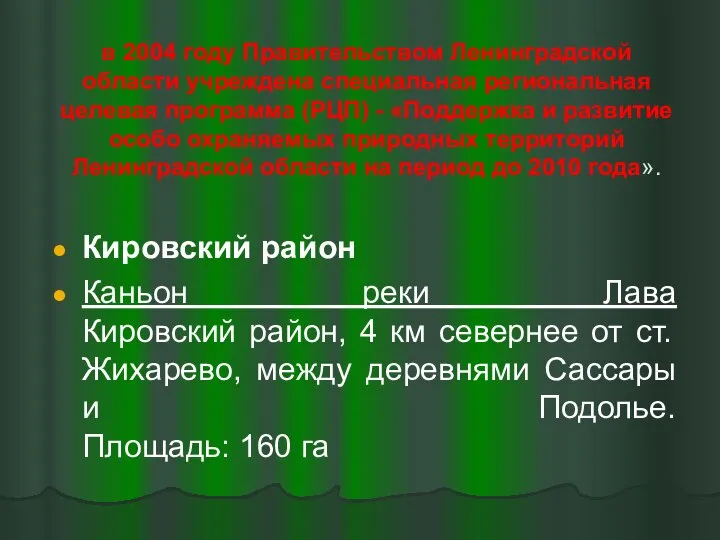 в 2004 году Правительством Ленинградской области учреждена специальная региональная целевая программа