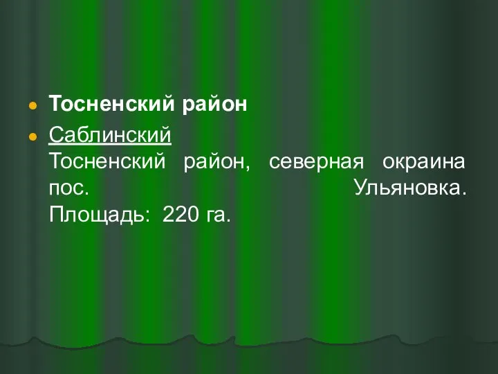 Тосненский район Саблинский Тосненский район, северная окраина пос. Ульяновка. Площадь: 220 га.