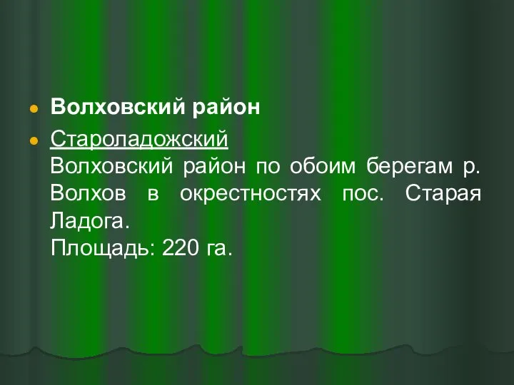 Волховский район Староладожский Волховский район по обоим берегам р. Волхов в