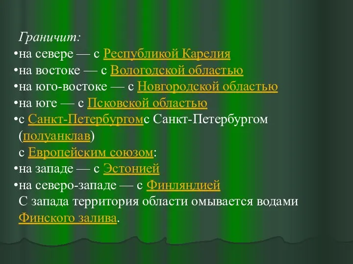 Граничит: на севере — с Республикой Карелия на востоке — с