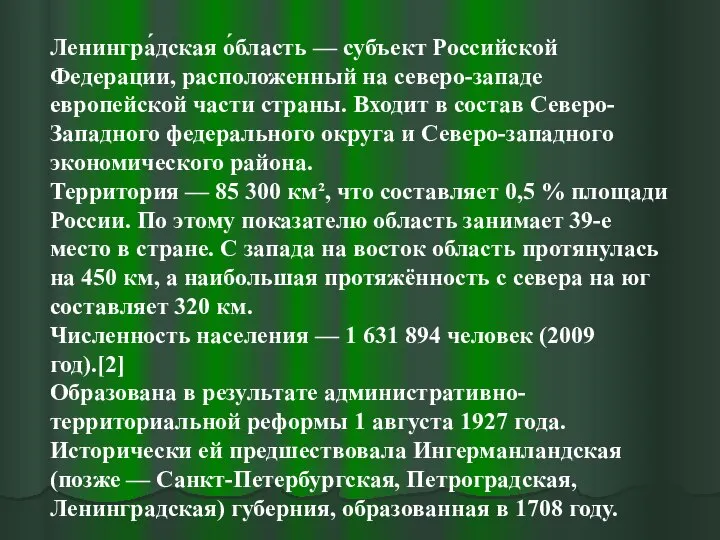 Ленингра́дская о́бласть — субъект Российской Федерации, расположенный на северо-западе европейской части