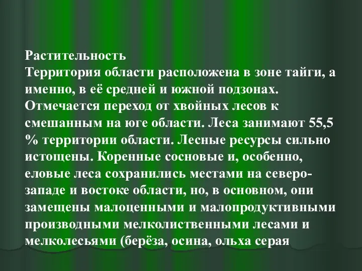 Растительность Территория области расположена в зоне тайги, а именно, в её