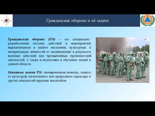 Гражданская оборона (ГО) – это специально разработанная система действий и мероприятий,