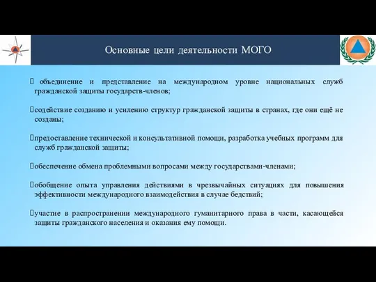 объединение и представление на международном уровне национальных служб гражданской защиты государств-членов;