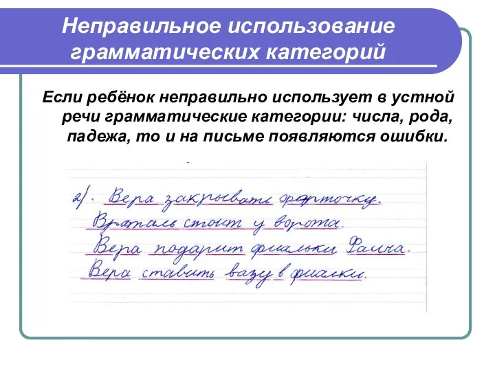 Неправильное использование грамматических категорий Если ребёнок неправильно использует в устной речи