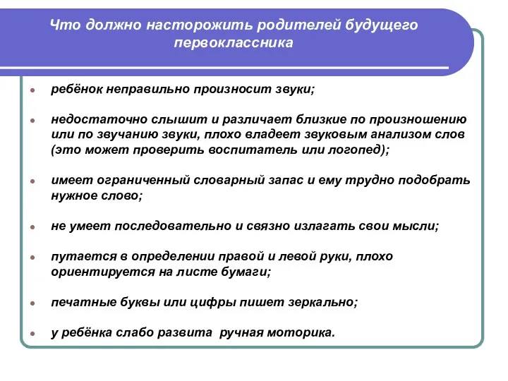 Что должно насторожить родителей будущего первоклассника ребёнок неправильно произносит звуки; недостаточно