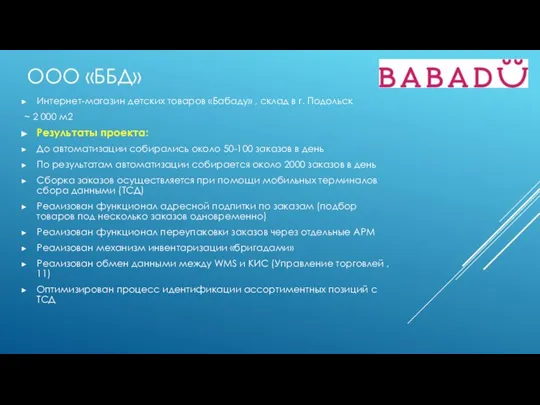 ООО «ББД» Интернет-магазин детских товаров «Бабаду» , склад в г. Подольск