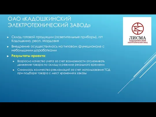 ОАО «КАДОШКИНСКИЙ ЭЛЕКТРОТЕХНИЧЕСКИЙ ЗАВОД» Склад готовой продукции (осветительные приборы), пгт Кадошкино,