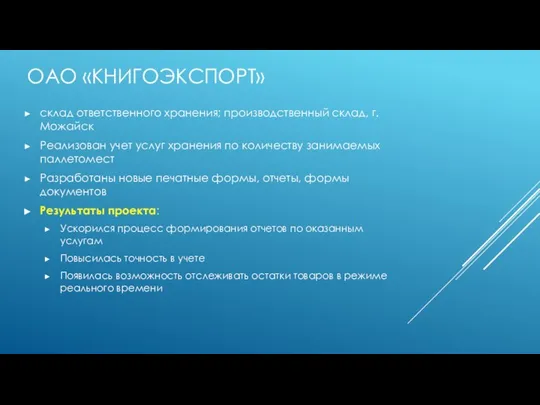 ОАО «КНИГОЭКСПОРТ» склад ответственного хранения; производственный склад, г. Можайск Реализован учет