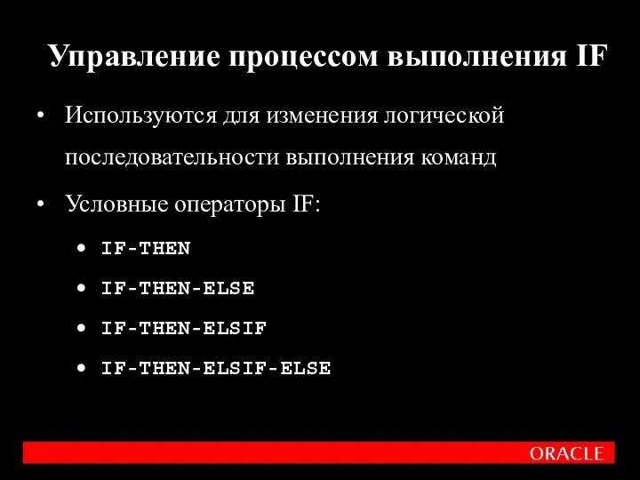 Используются для изменения логической последовательности выполнения команд Условные операторы IF: IF-THEN