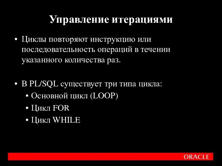 Циклы повторяют инструкцию или последовательность операций в течении указанного количества раз.