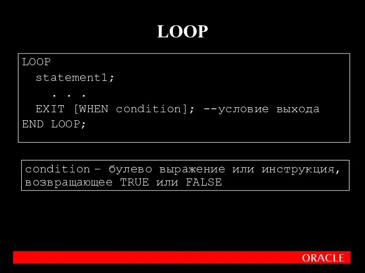 LOOP statement1; . . . EXIT [WHEN condition]; --условие выхода END