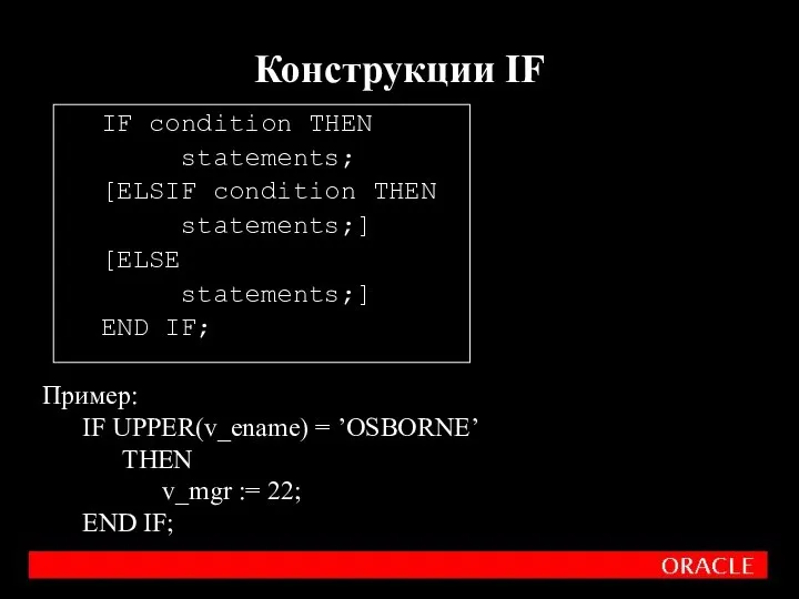 IF condition THEN statements; [ELSIF condition THEN statements;] [ELSE statements;] END