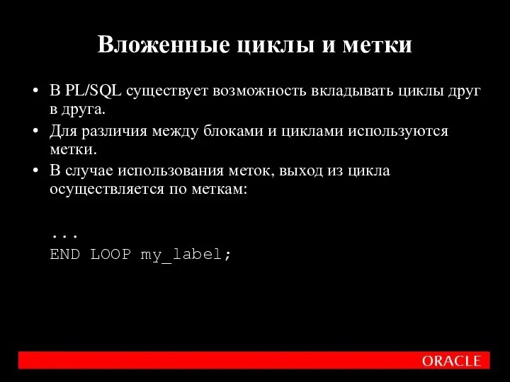 В PL/SQL существует возможность вкладывать циклы друг в друга. Для различия