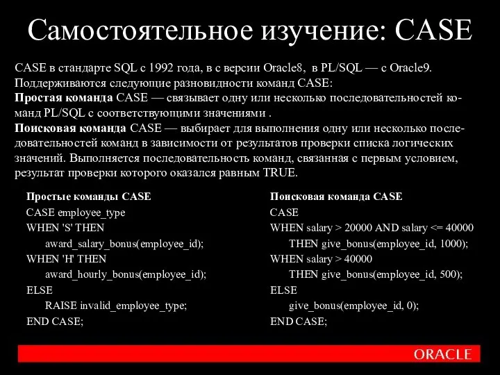 Самостоятельное изучение: CASE Простые команды CASE CASE employee_type WHEN 'S' THEN