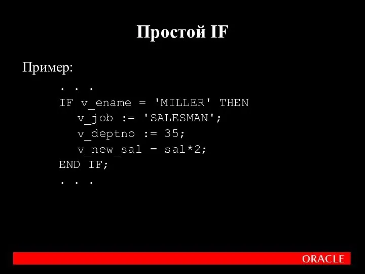 Пример: . . . IF v_ename = 'MILLER' THEN v_job :=