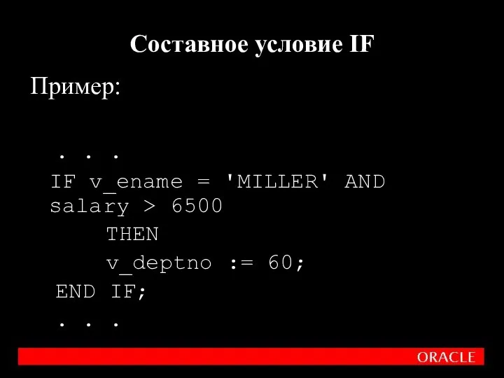 Пример: . . . IF v_ename = 'MILLER' AND salary >