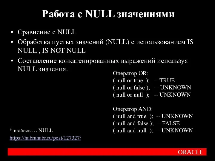 Сравнение с NULL Обработка пустых значений (NULL) с использованием IS NULL