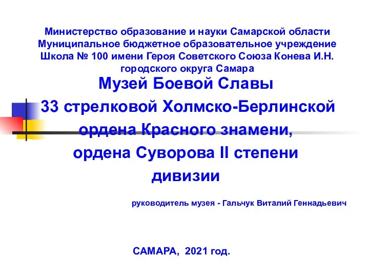 Министерство образование и науки Самарской области Муниципальное бюджетное образовательное учреждение Школа