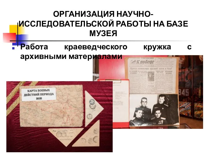 ОРГАНИЗАЦИЯ НАУЧНО-ИССЛЕДОВАТЕЛЬСКОЙ РАБОТЫ НА БАЗЕ МУЗЕЯ Работа краеведческого кружка с архивными материалами