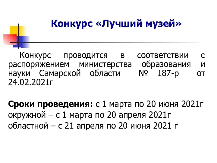 Конкурс «Лучший музей» Конкурс проводится в соответствии с распоряжением министерства образования