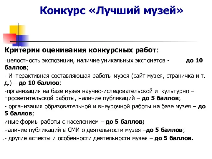 Критерии оценивания конкурсных работ: -целостность экспозиции, наличие уникальных экспонатов - до